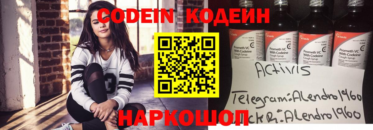 Кодеин Purple Drank Видное